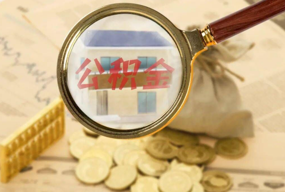 三角镇如何正确选择公积金代办机构？