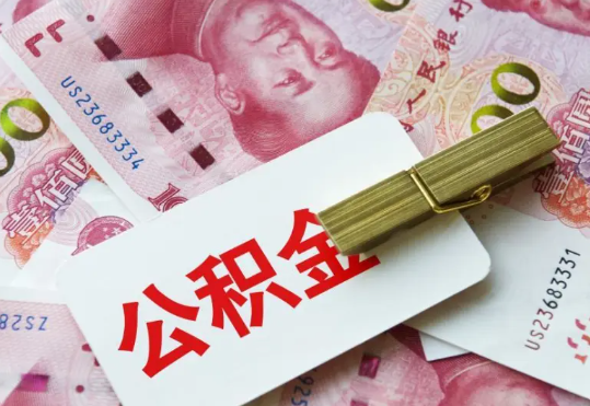 三角镇2025年住房公积金惠民属性的核心体现‌