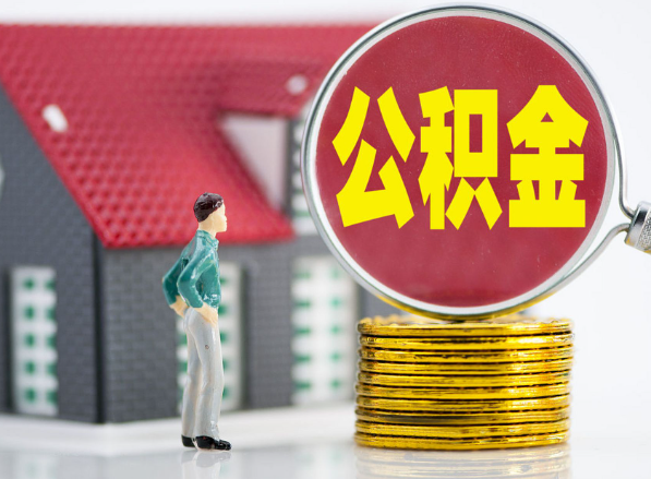 三角镇租房提取公积金指南！