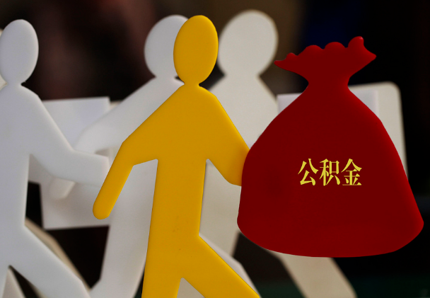 三角镇西安住房公积金与汉中互认互贷